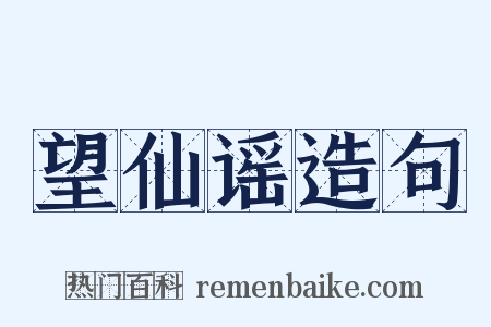 望仙谣造句是什么意思的图片